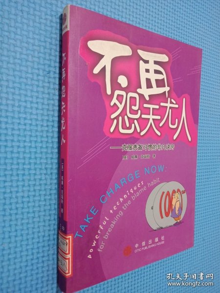 不再怨天尤人：克服责备习惯的非凡诀窍