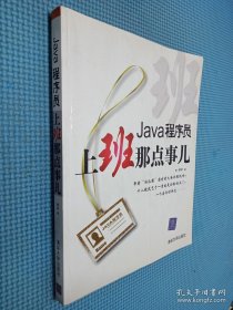 Java程序员，上班那点事儿