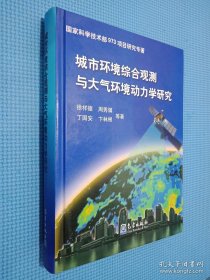 城市环境综合观测与大气环境动力学研究