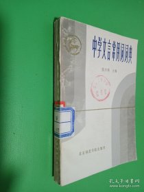 中学文言常用词词典