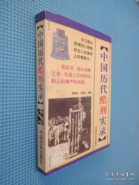 中国历代酷刑实录