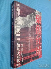 聚焦红墙-新中国第一代：开国五大书记
