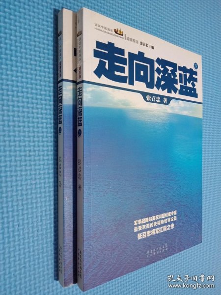 走向深蓝(上下册《走向深蓝》强力论证！钓鱼岛 .中国的 黄岩岛 .中国的 南沙 .中国的 西沙 .中国的)