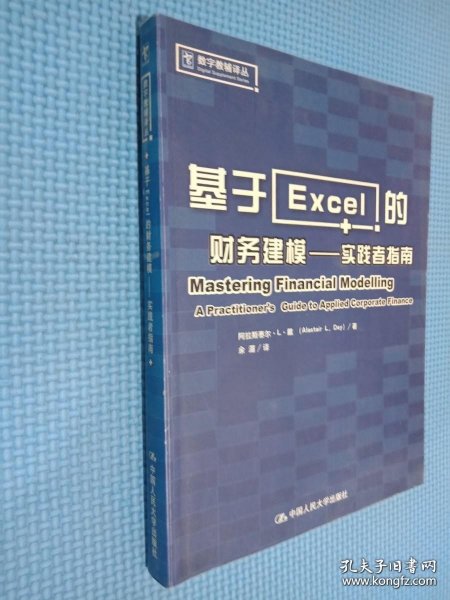 基于Excel的财务建模：实践者指南