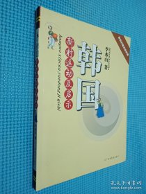 韓國新村運(yùn)動(dòng)及啟示