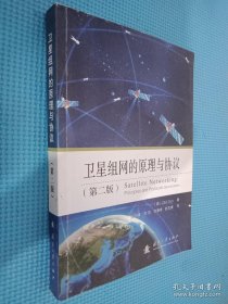卫星组网的原理与协议（第2版）