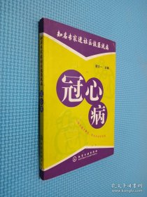 知名专家进社区谈医说病：冠心病