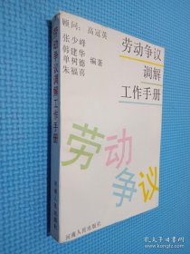 劳动争议调解工作手册