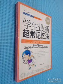 学生最新超常记忆法