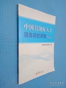 中国自闭症人士服务现状调查