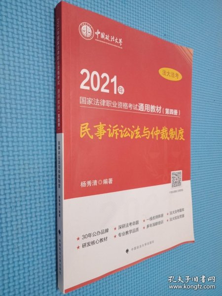 2021年国家法律职业资格考试通用教材（第四册）民事诉讼法与仲裁制度