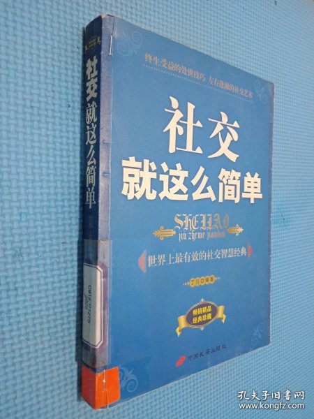 社交就这么简单:世界上最有效的社交智慧经典