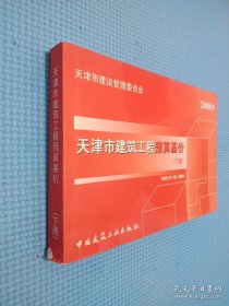 2008年天津市建筑工程预算基价 上下