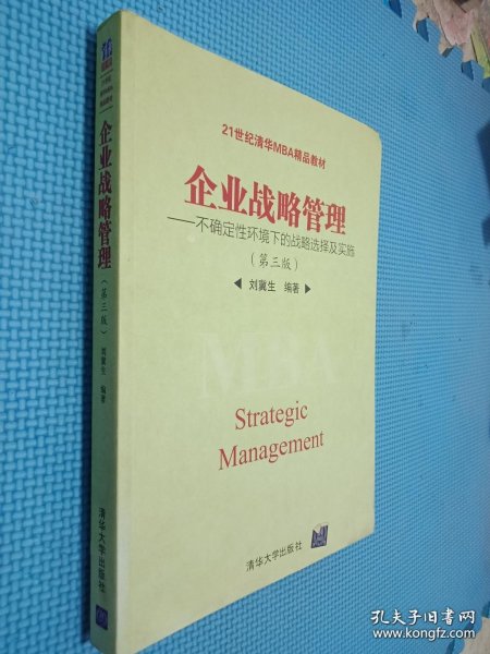 企业战略管理：不确定性环境下的战略选择及实施（第三版）