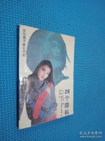 女性最不愿公开的26个隐私