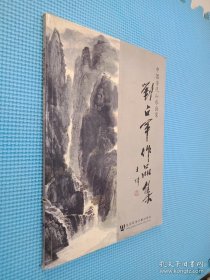 中国当代山水画家刘占军作品集
