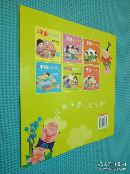 我不怕上幼儿园了:幼儿园里朋友多