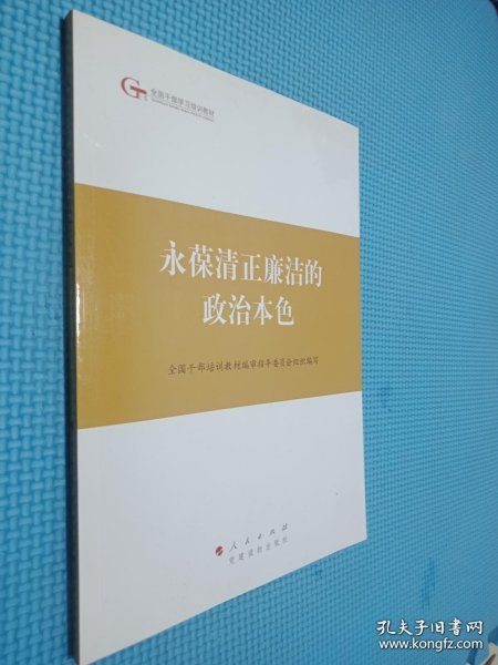 第四批全国干部学习培训教材：永葆清正廉洁的政治本色