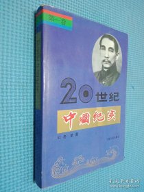 20世纪中国纪实 第一卷