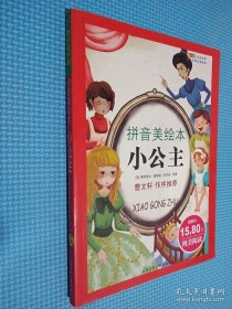 成长文库·世界儿童文学经典：小公主（拼音美绘本）