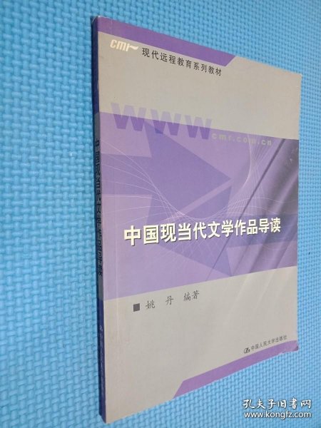 中国现当代文学作品导读/新编21世纪远程教育精品教材·汉语言文学系列