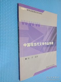 中国现当代文学作品导读/新编21世纪远程教育精品教材·汉语言文学系列