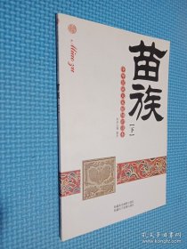 中华民族大家庭知识读本：苗族 下