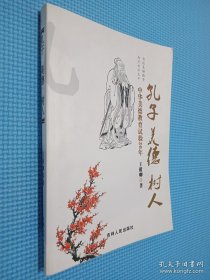 孔子 美德 樹人 : 中華美德教育實驗20年.