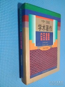 中国学术著作总目提要:1978-1987.农业卫生卷