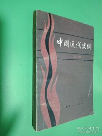 中國近代史綱（上冊）
