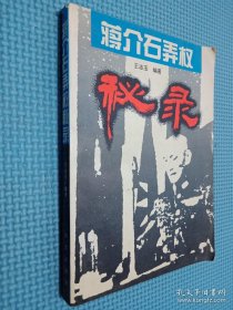 蔣介石弄權(quán)秘錄