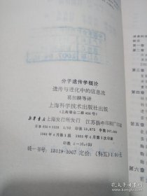 分子遗传学概论 遗传与进化中的信息流