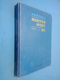 湖南教育发展研究报告 2015