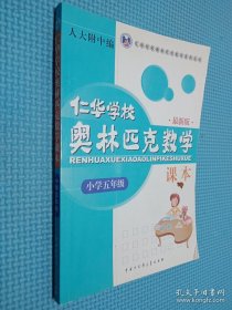 仁华学校奥林匹克数学课本