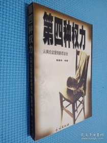 第四种权力:从舆论监督到新闻法治