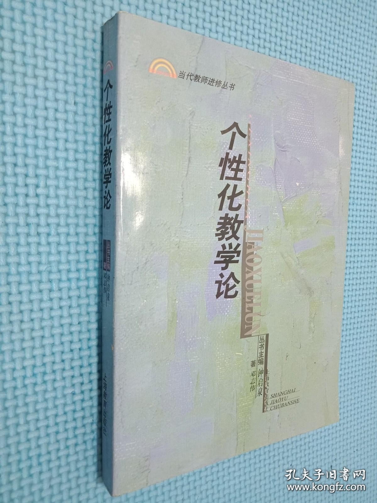 个性化教学论——当代教师进修丛书