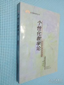 个性化教学论——当代教师进修丛书