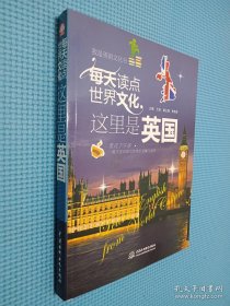 每天读点世界文化：这里是英国