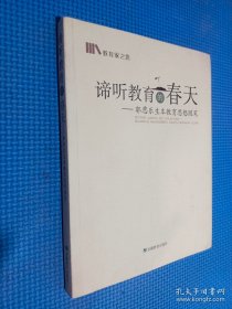 谛听教育的春天：郭思乐生本教育思想随笔