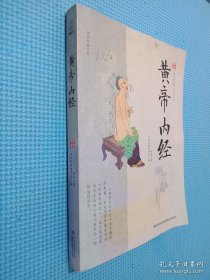 国学经典文库 黄帝内经