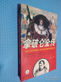 拿破仑全传.上