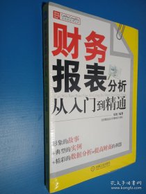 财务报表分析从入门到精通