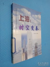 上海:时空变奏