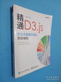 精通D3.js：交互式数据可视化高级编程