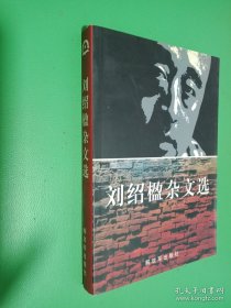 劉紹楹雜文選