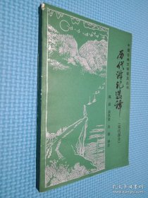 历代游记选译 宋代部分