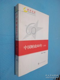 中国财政60年(上卷)