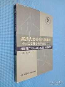 高扬人文社会科学旗帜:中国人文社会科学论坛(2001).