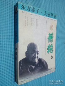 东方赤子·大家丛书.萧乾卷