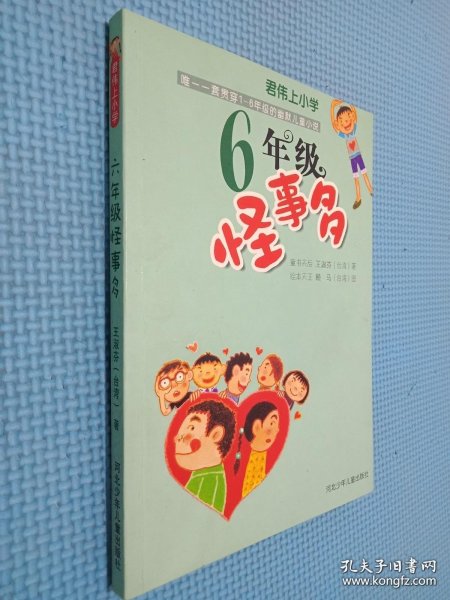 六年级怪事多：君伟上小学